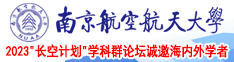 班长挑逗流水南京航空航天大学2023“长空计划”学科群论坛诚邀海内外学者