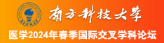 韩国舔bb视频网站南方科技大学医学2024年春季国际交叉学科论坛